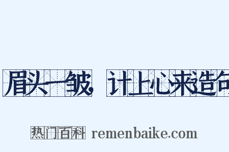 眉头一皱，计上心来造句是什么意思的图片